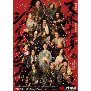 絢爛豪華 祝祭音楽劇『天保十二年のシェイクスピア』 | TOKYO ART &amp