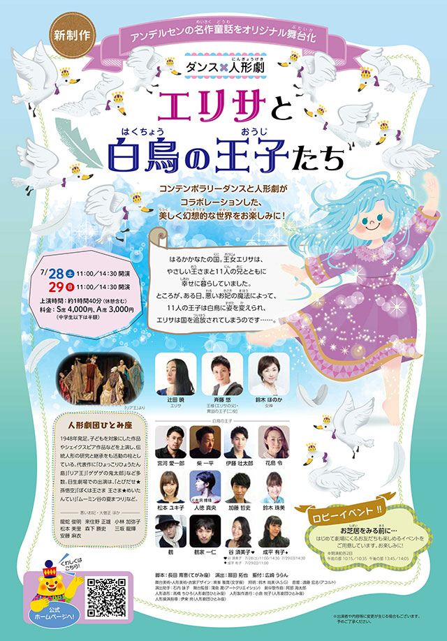 日生劇場ファミリーフェスティヴァル2018 ダンス×人形劇 『エリサと
